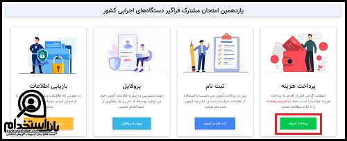 مراحل استخدام سازمان مدیریت بحران کشور